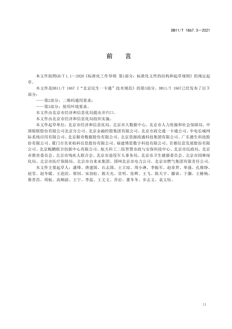 DB11T 1867.3-2021“北京民生一卡通”技术规范 第3部分：使用环境要求.pdf_第3页