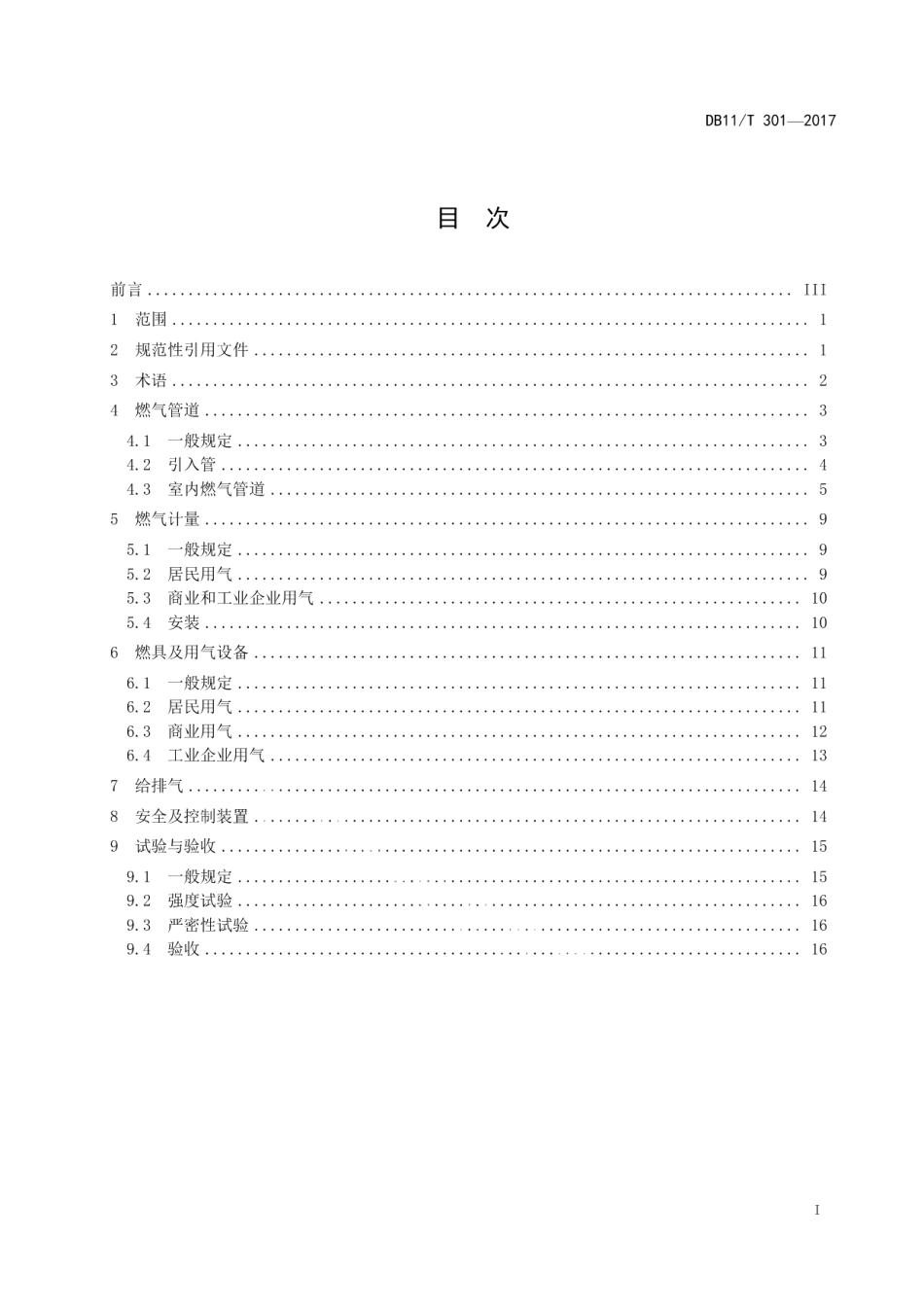 DB11T 301-2017燃气室内工程设计施工验收技术规范.pdf_第3页