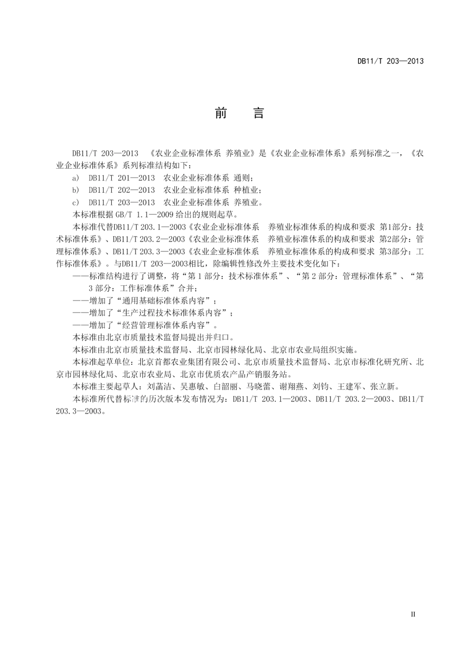 DB11T 203-2013农业企业标准体系 养殖业.pdf_第3页
