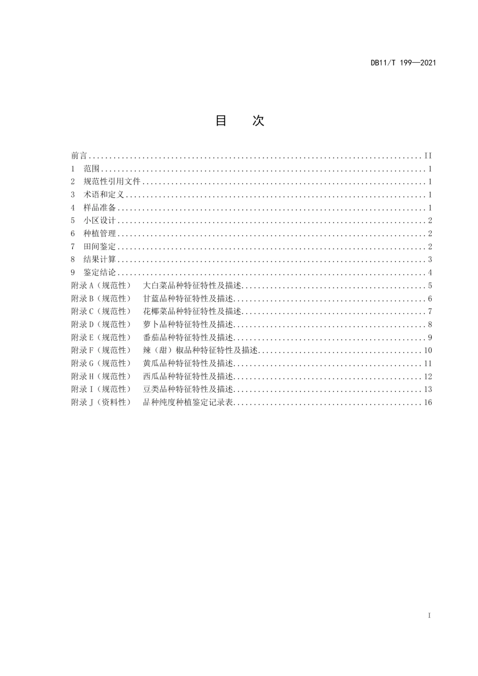 DB11T 199-2021蔬菜品种纯度田间种植鉴定规程.pdf_第2页