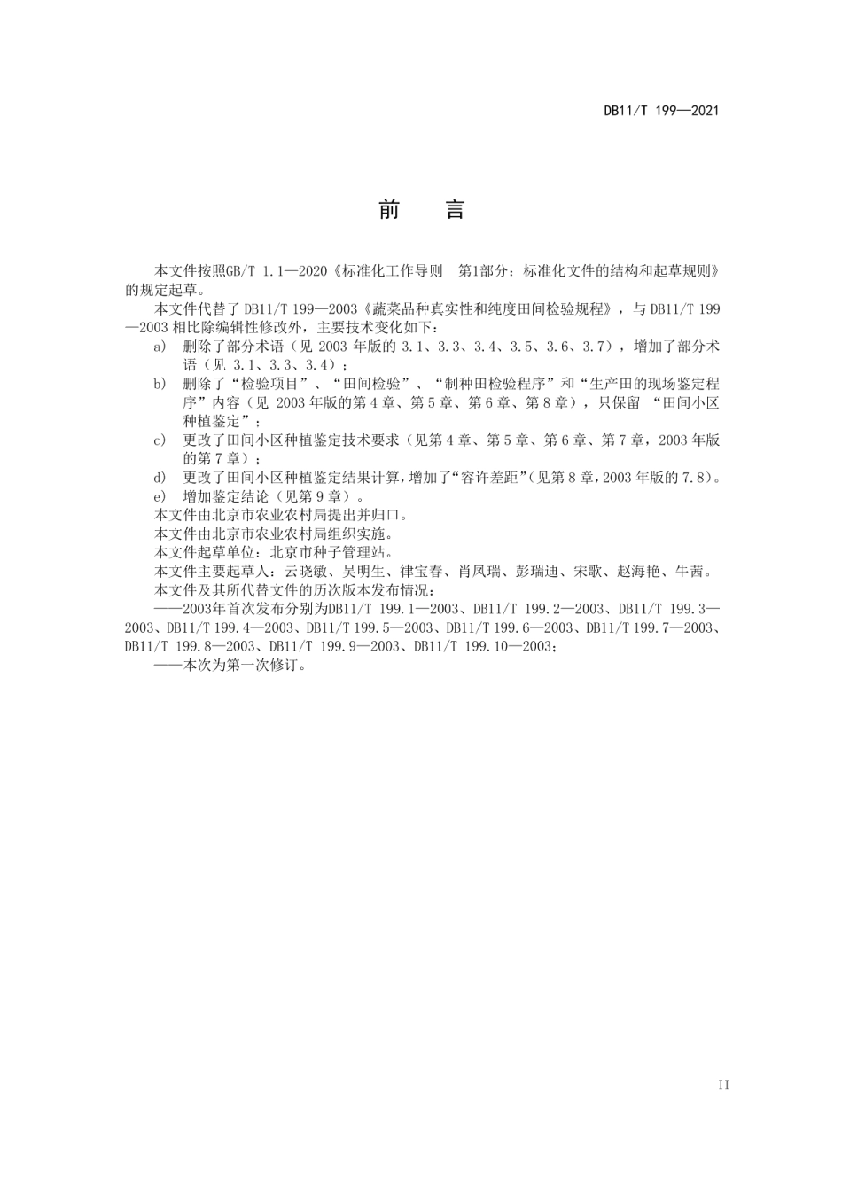 DB11T 199-2021蔬菜品种纯度田间种植鉴定规程.pdf_第3页