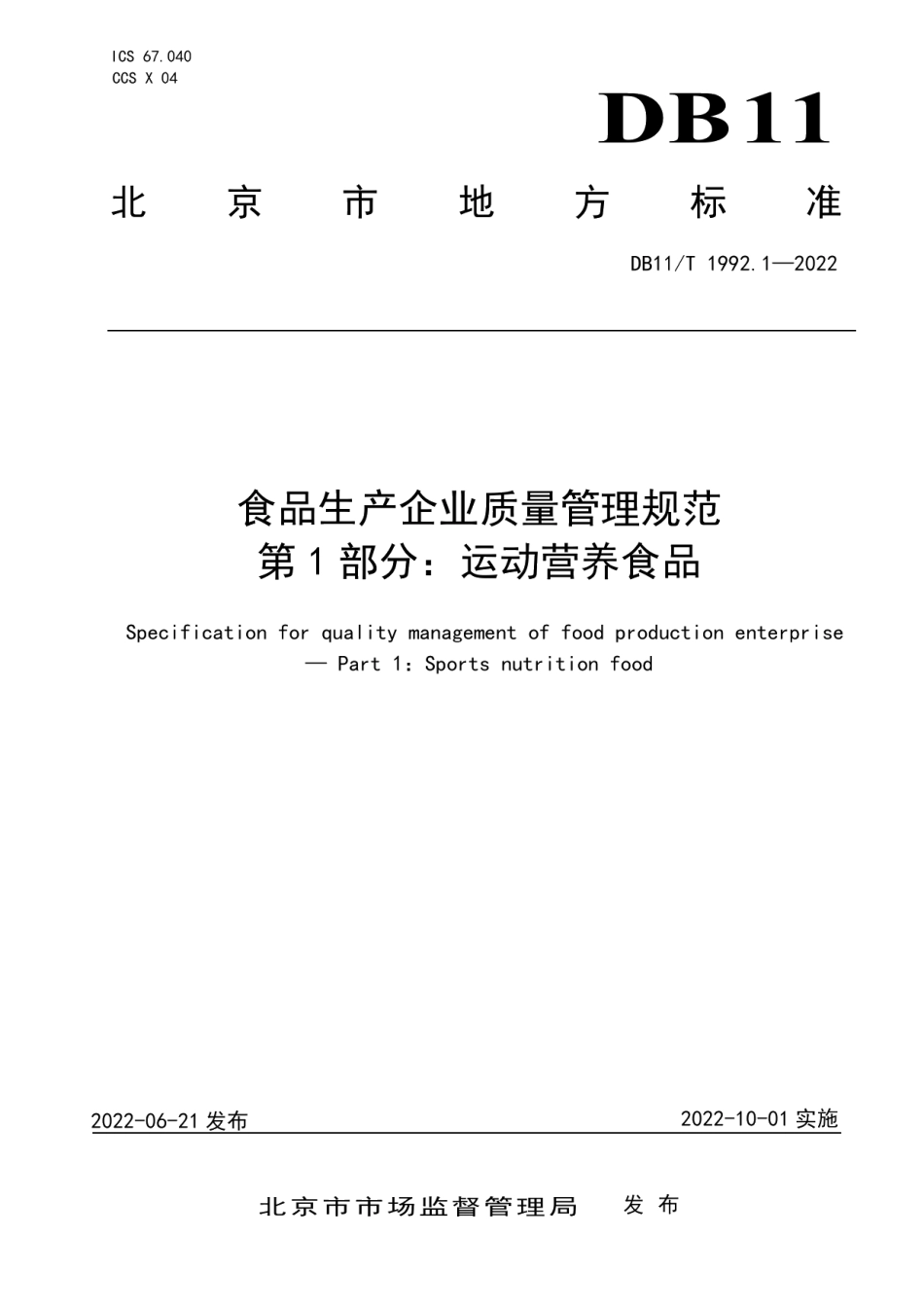 DB11T 1992.1-2022食品生产企业质量管理规范 第1部分：运动营养食品.pdf_第1页