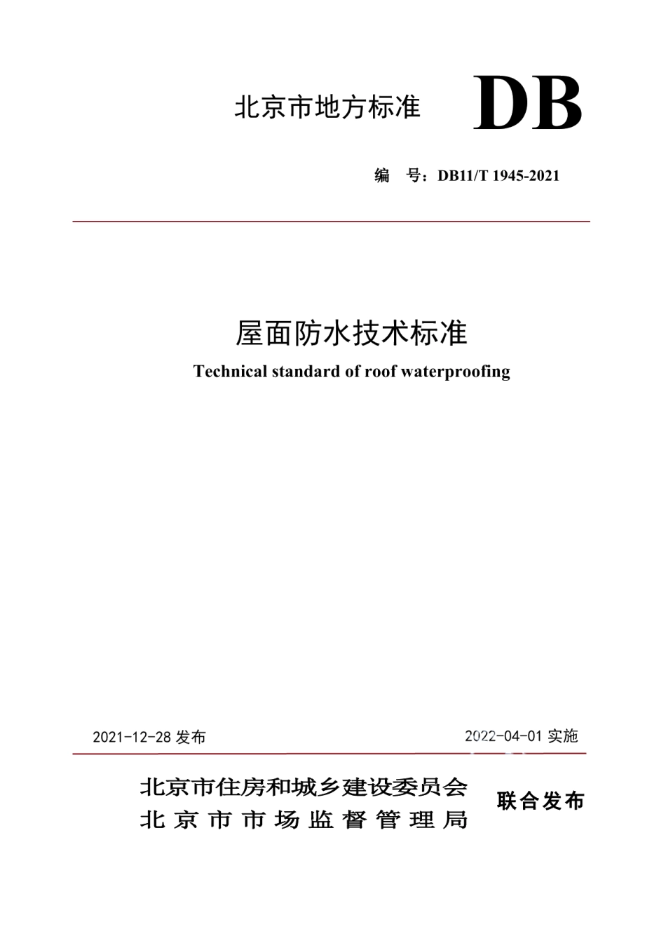 DB11T 1945-2021屋面防水技术标准.pdf_第1页