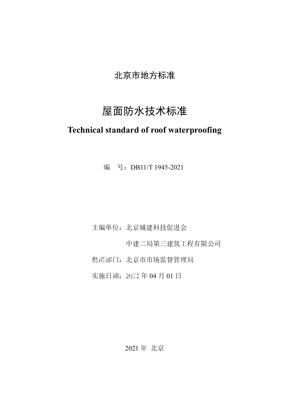 DB11T 1945-2021屋面防水技术标准.pdf_第2页