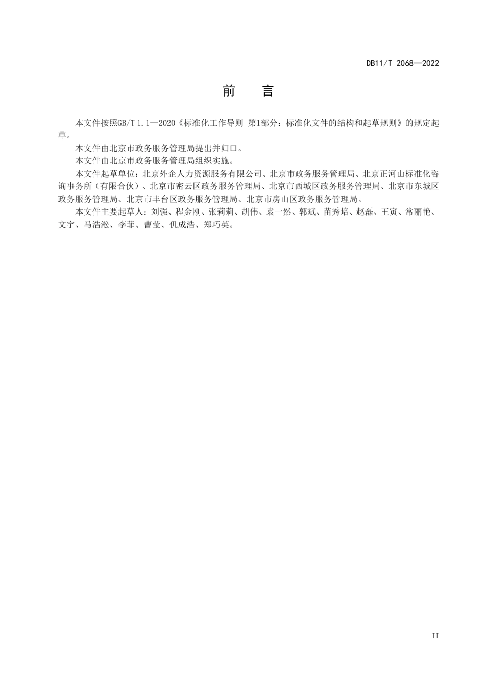 DB11T 2068-2022政务服务综合窗口人员能力与服务规范.pdf_第3页