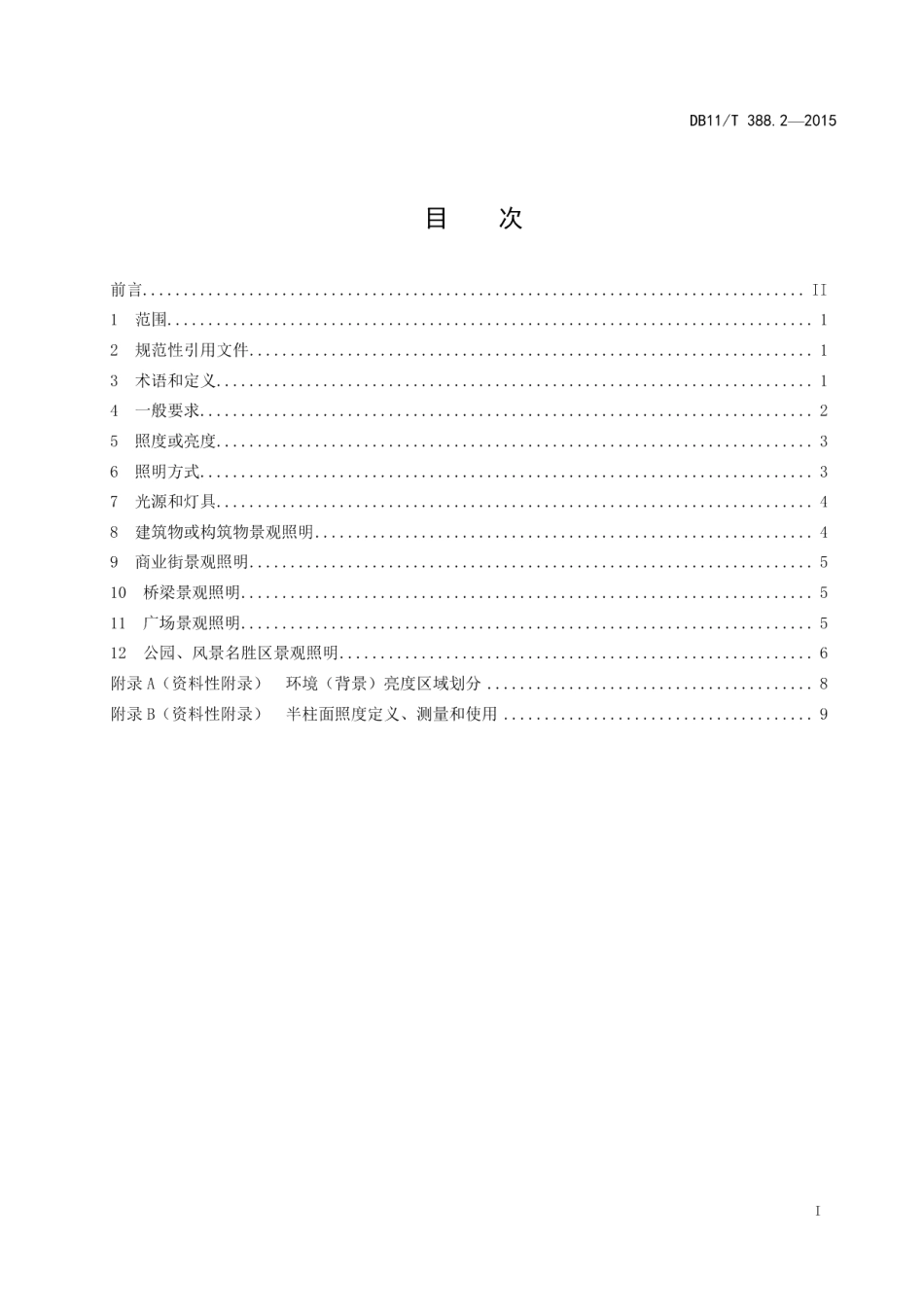 DB11T 388.2-2015城市景观照明技术规范 第2部分：设计要求.pdf_第2页
