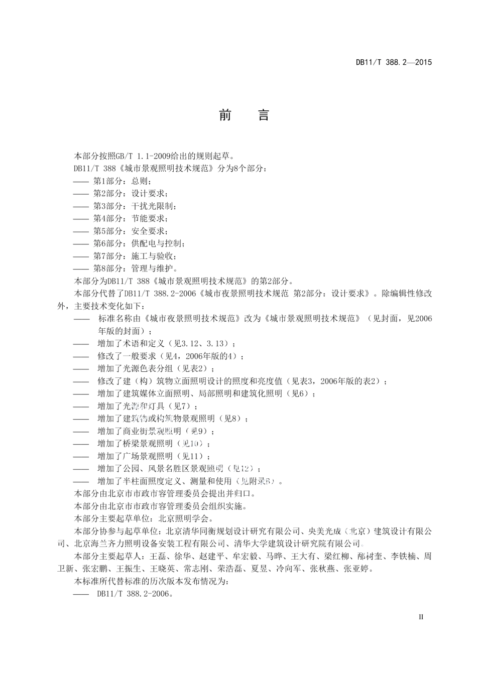 DB11T 388.2-2015城市景观照明技术规范 第2部分：设计要求.pdf_第3页