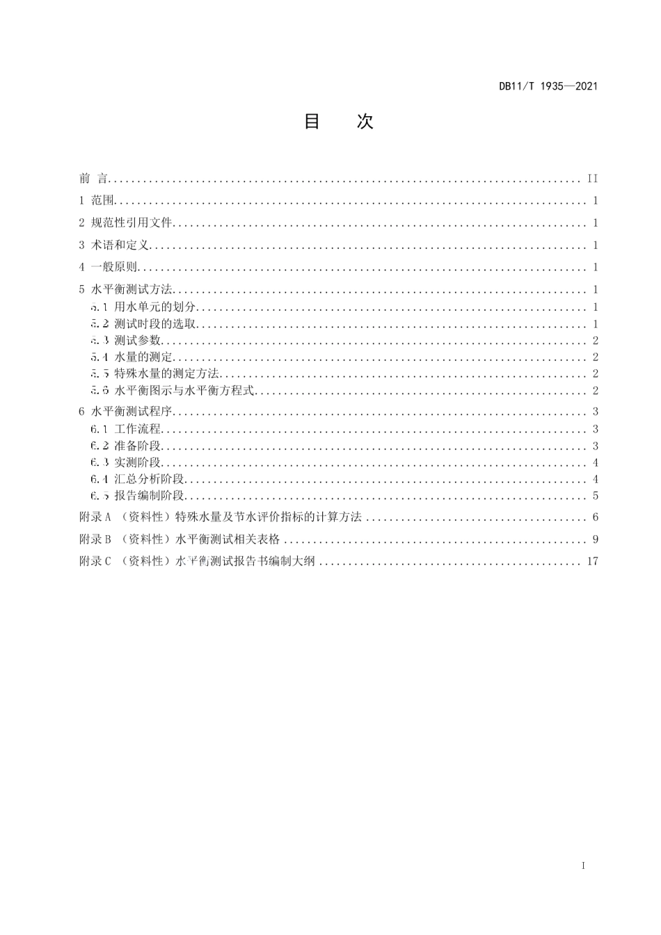 DB11T 1935-2021服务业用水单位水平衡测试导则.pdf_第2页