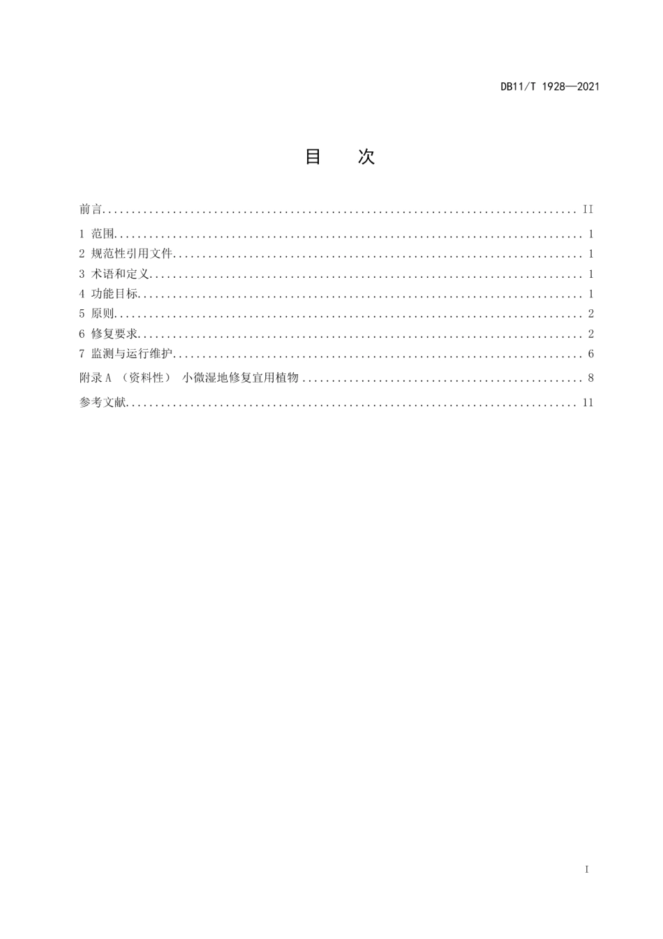 DB11T 1928-2021小微湿地修复技术规程.pdf_第2页
