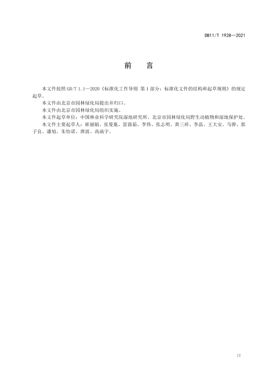 DB11T 1928-2021小微湿地修复技术规程.pdf_第3页