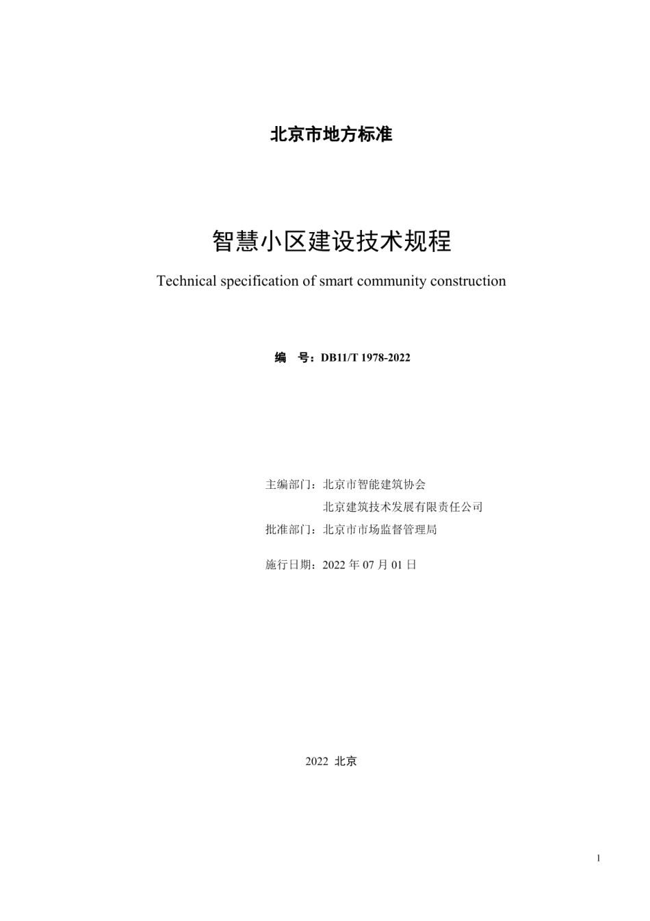 DB11T 1978-2022智慧小区建设技术规程.pdf_第2页
