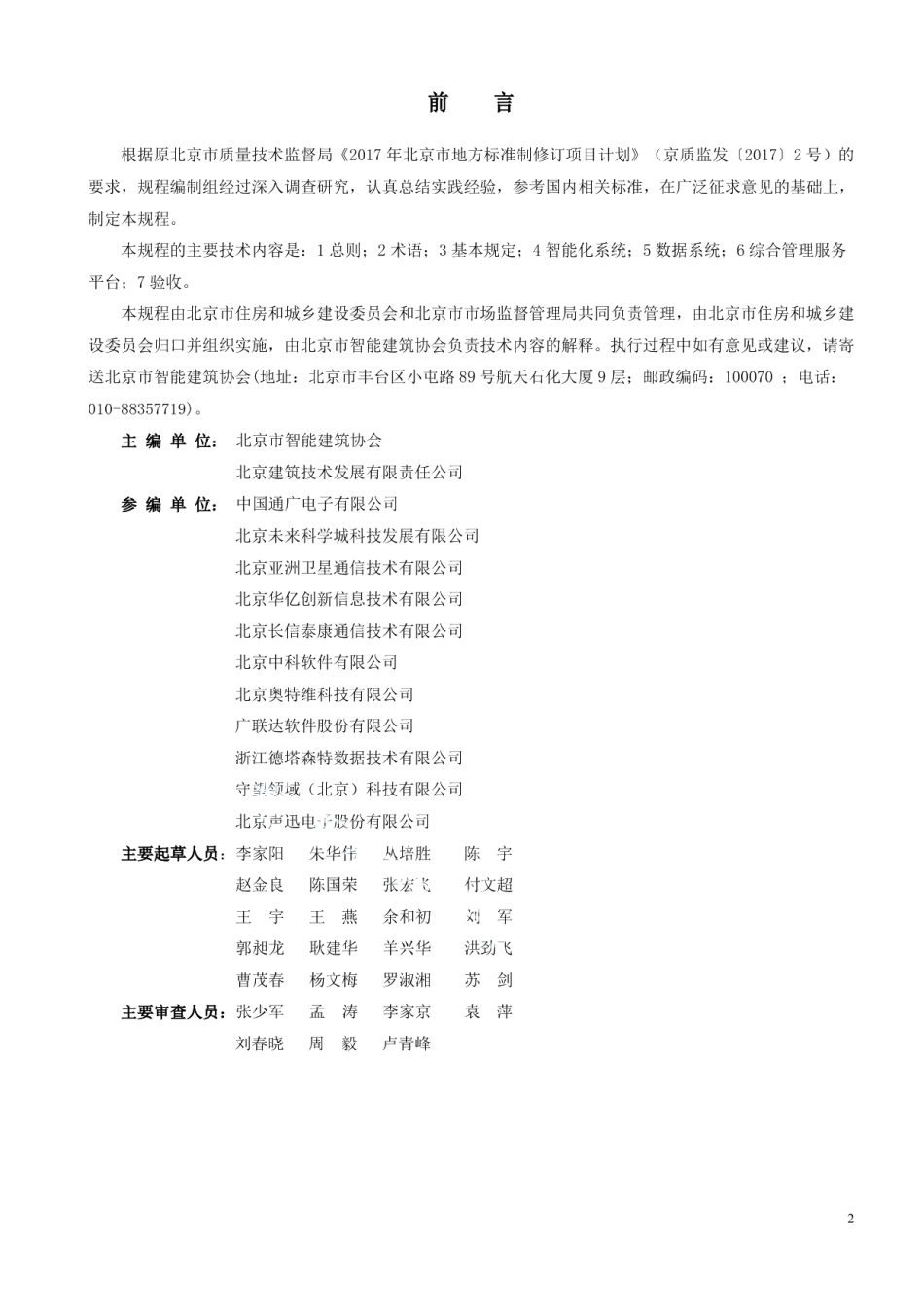 DB11T 1978-2022智慧小区建设技术规程.pdf_第3页