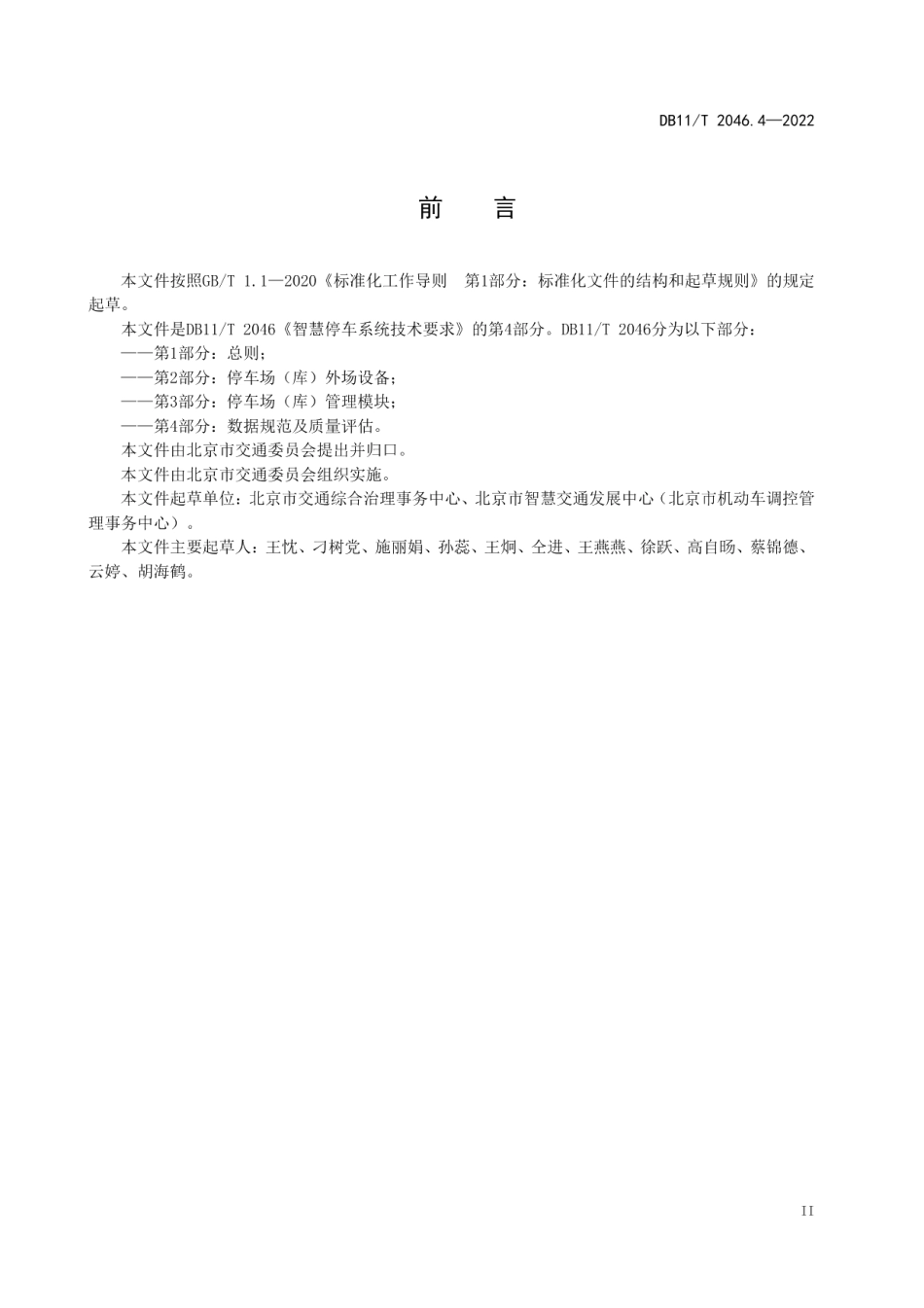 DB11T 2046.4-2022智慧停车系统技术要求 第4部分：数据规范及质量评估.pdf_第3页