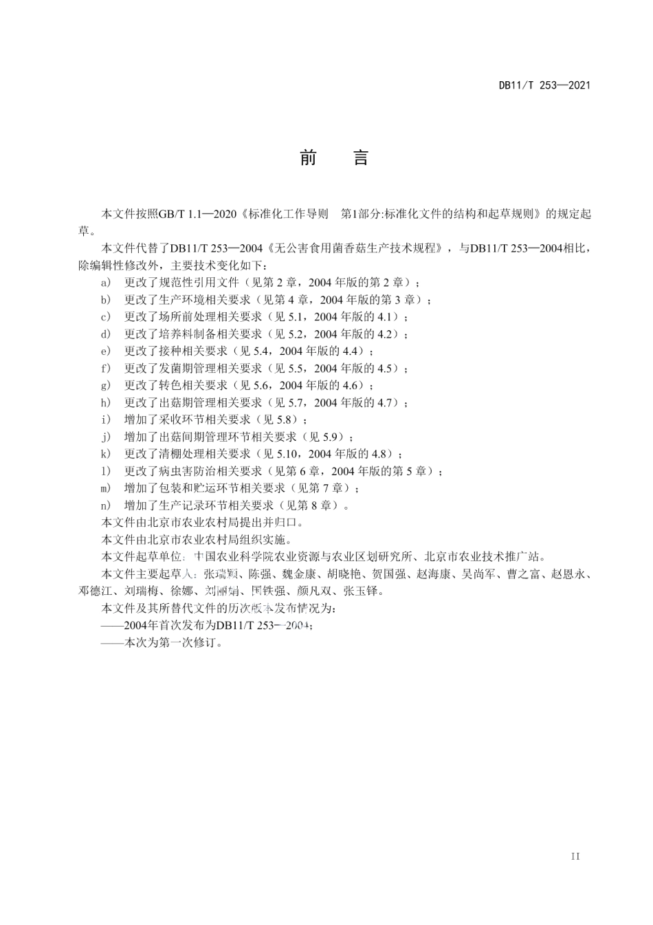 DB11T 253-2021香菇生产技术规程.pdf_第3页