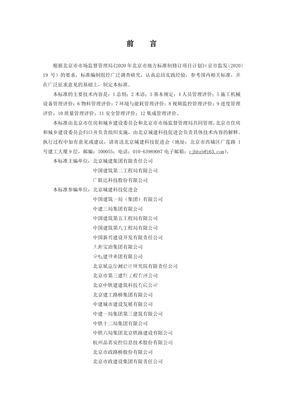 DB11T 1946-2021智慧工地评价标准.pdf_第3页