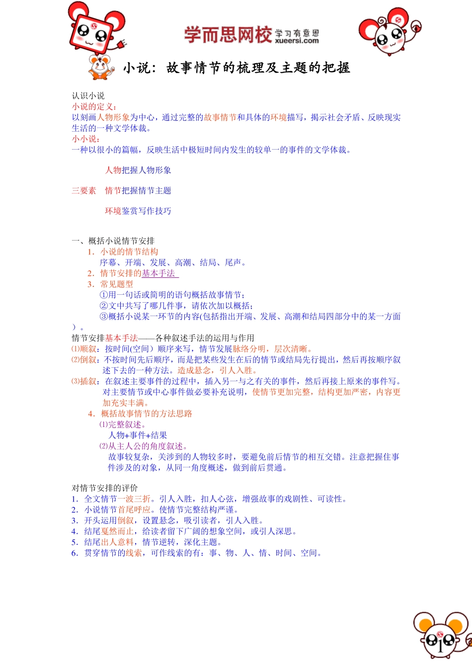小说：故事情节的梳理及主题的把握.pdf_第1页