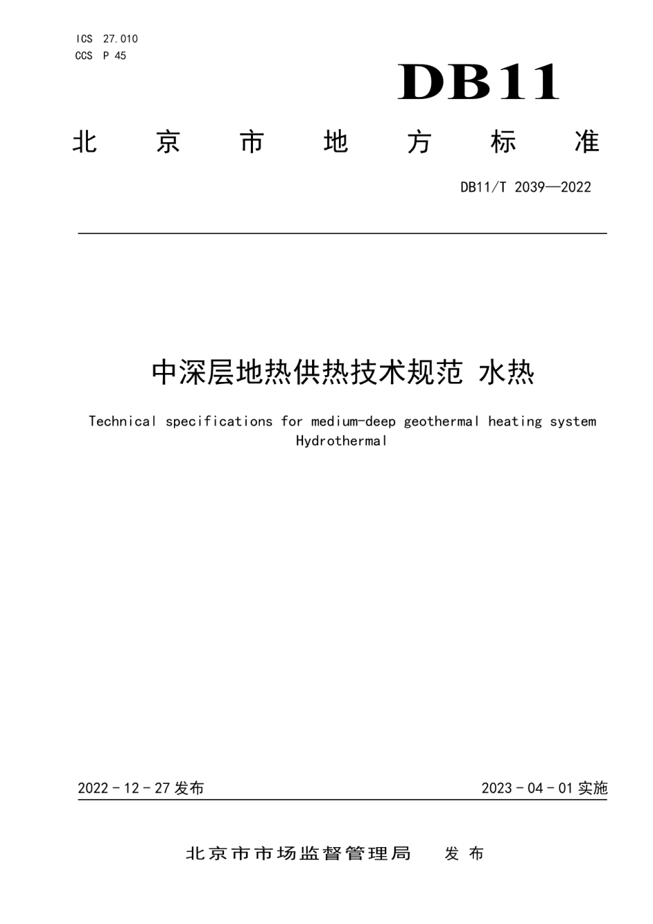 DB11T 2039-2022中深层地热供热技术规范 水热.pdf_第1页