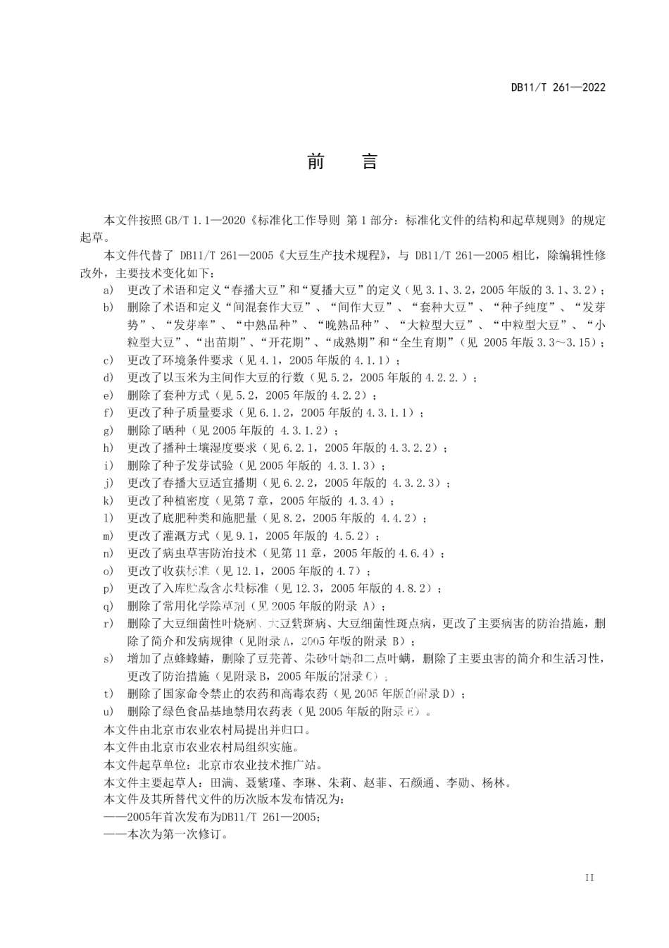 DB11T 261-2022大豆生产技术规程.pdf_第3页