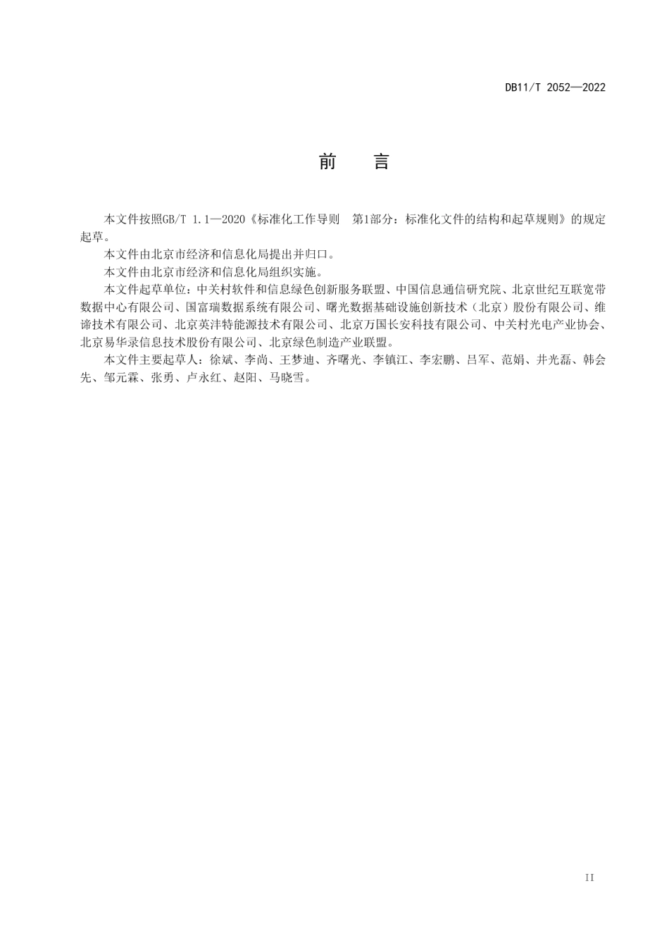DB11T 2052-2022绿色数据中心评价指标与方法.pdf_第3页