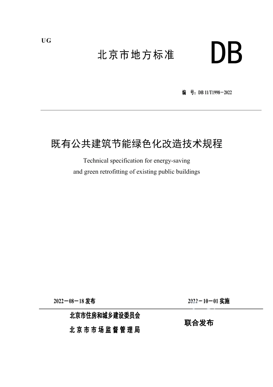 DB11T 1998-2022既有公共建筑节能绿色化改造技术规程.pdf_第1页
