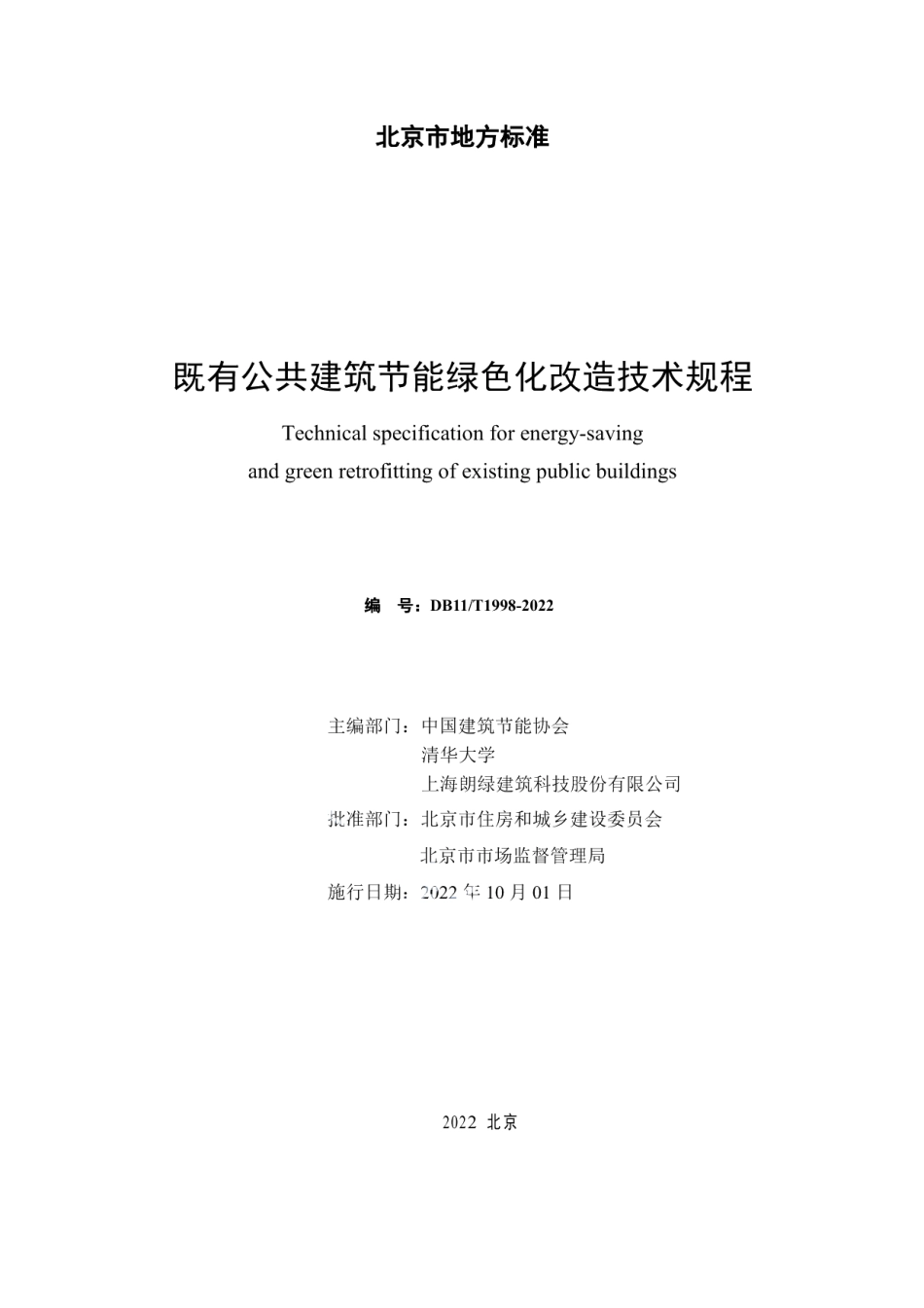 DB11T 1998-2022既有公共建筑节能绿色化改造技术规程.pdf_第2页