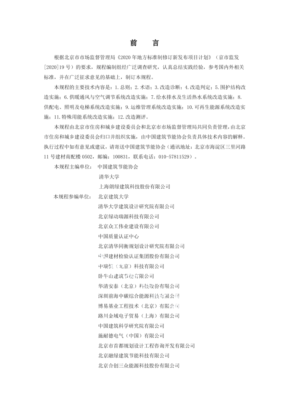 DB11T 1998-2022既有公共建筑节能绿色化改造技术规程.pdf_第3页