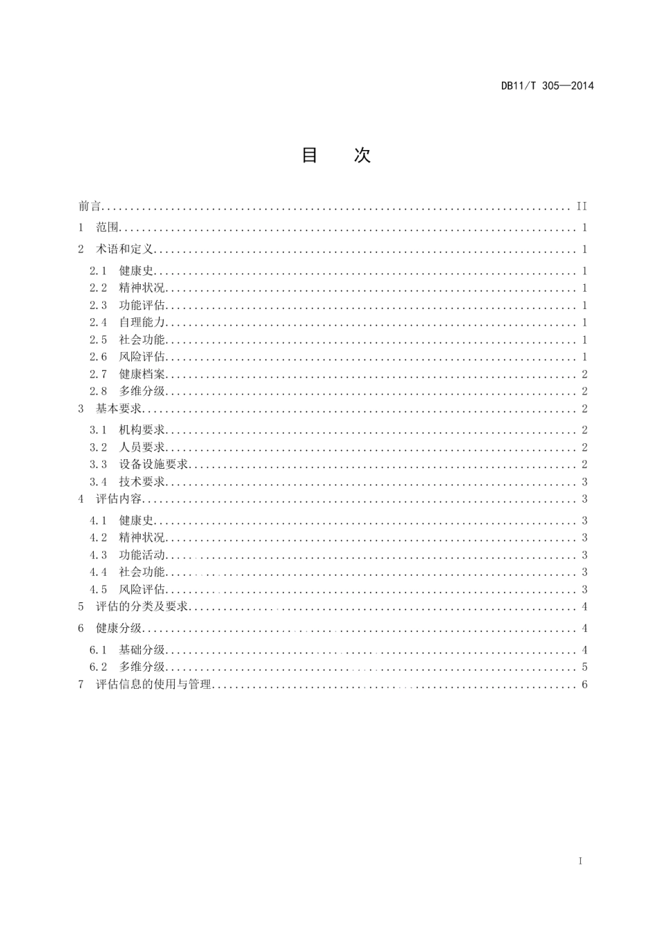 DB11T 305-2014养老机构老年人健康评估规范.pdf_第2页