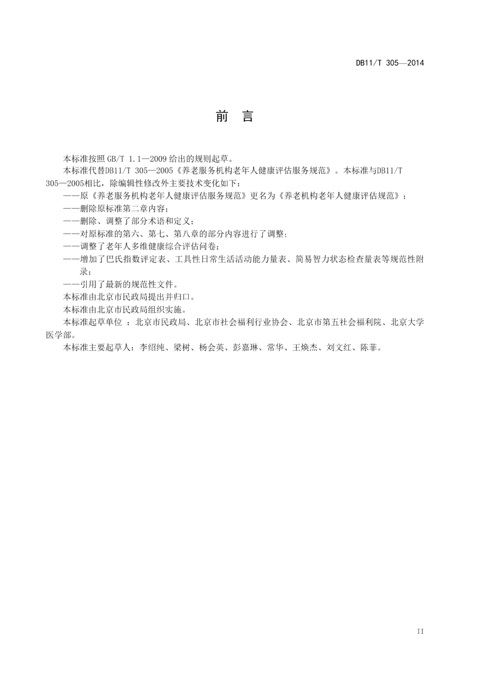 DB11T 305-2014养老机构老年人健康评估规范.pdf_第3页