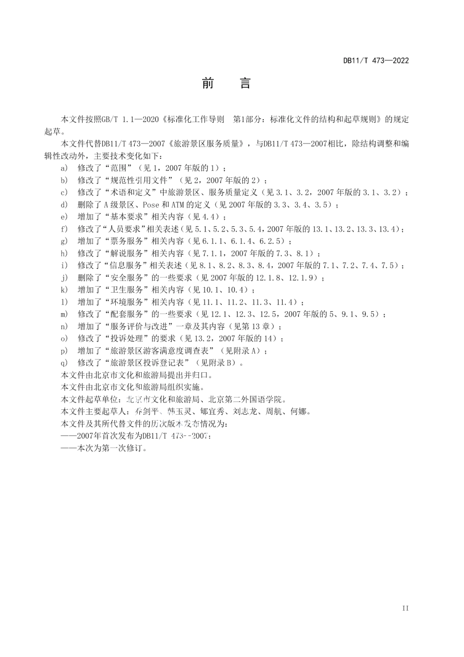DB11T 473-2022旅游景区服务质量要求.pdf_第3页