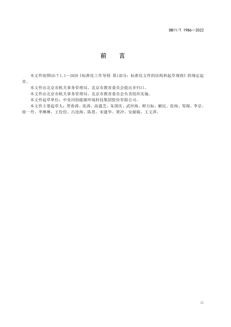 DB11T 1986-2022中学能源消耗定额.pdf_第3页