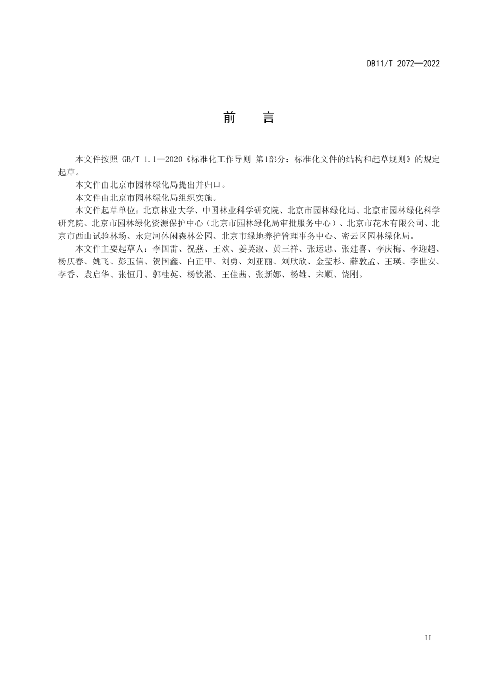 DB11T 2072-2022栎属植物苗木繁育与栽培技术规程.pdf_第3页