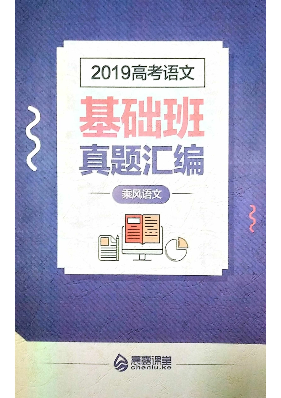 ●19届乘风语文基础班纸质讲义.pdf_第1页