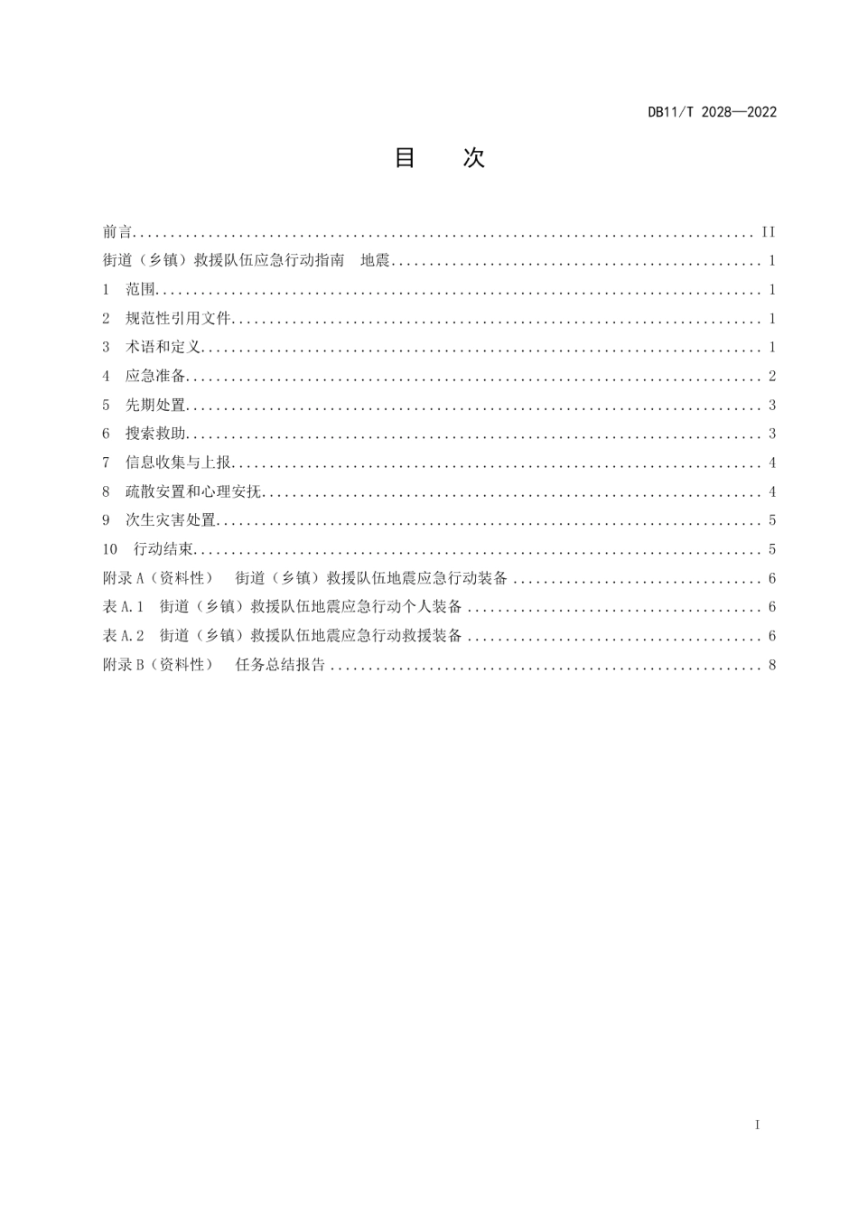 DB11T 2028-2022街道（乡镇）救援队伍应急行动指南 地震.pdf_第2页