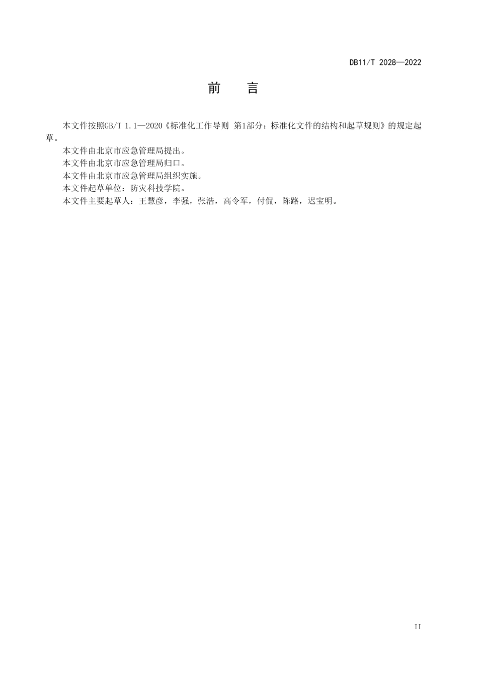 DB11T 2028-2022街道（乡镇）救援队伍应急行动指南 地震.pdf_第3页