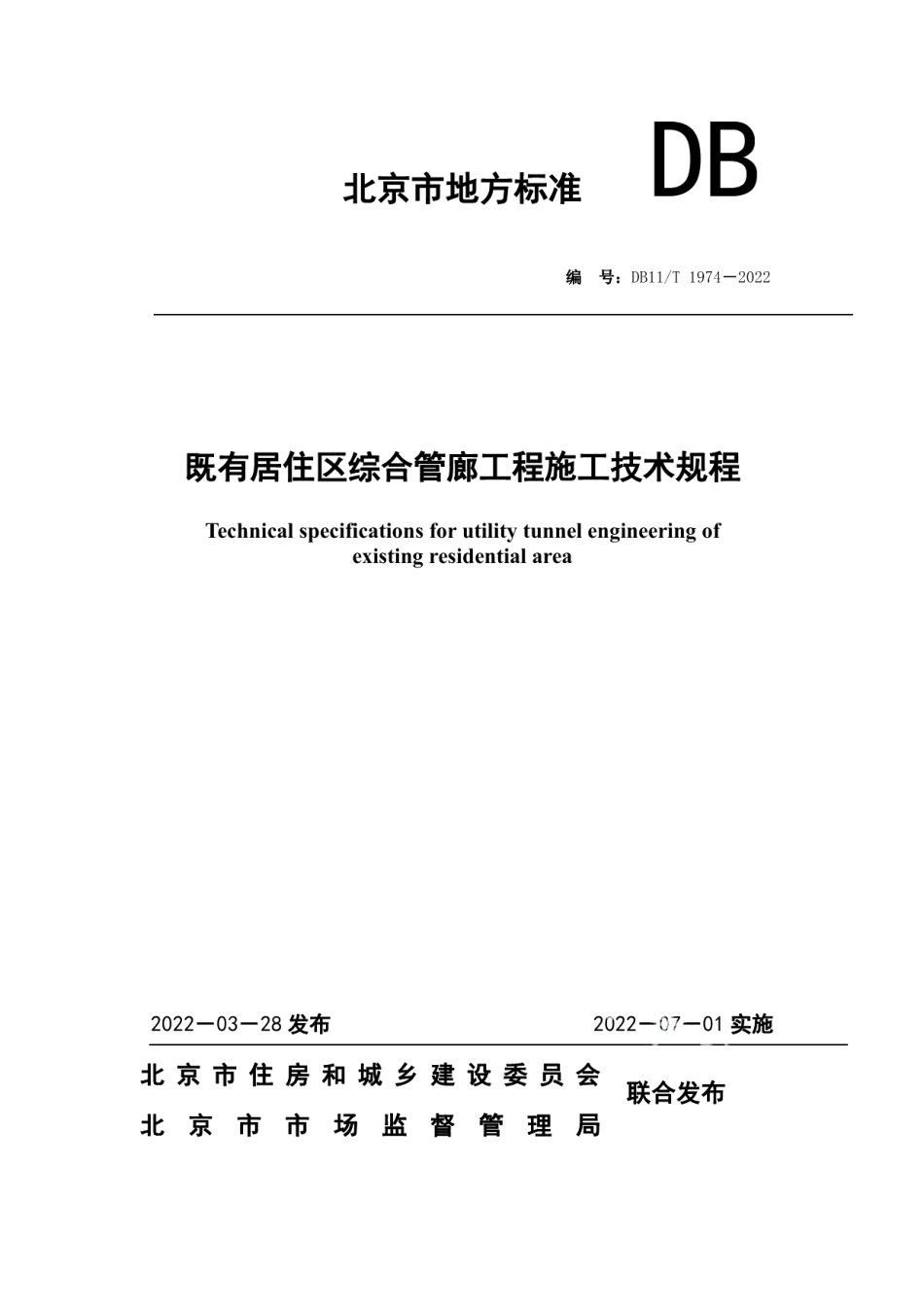 DB11T 1974-2022既有居住区综合管廊工程施工技术规程.pdf_第1页