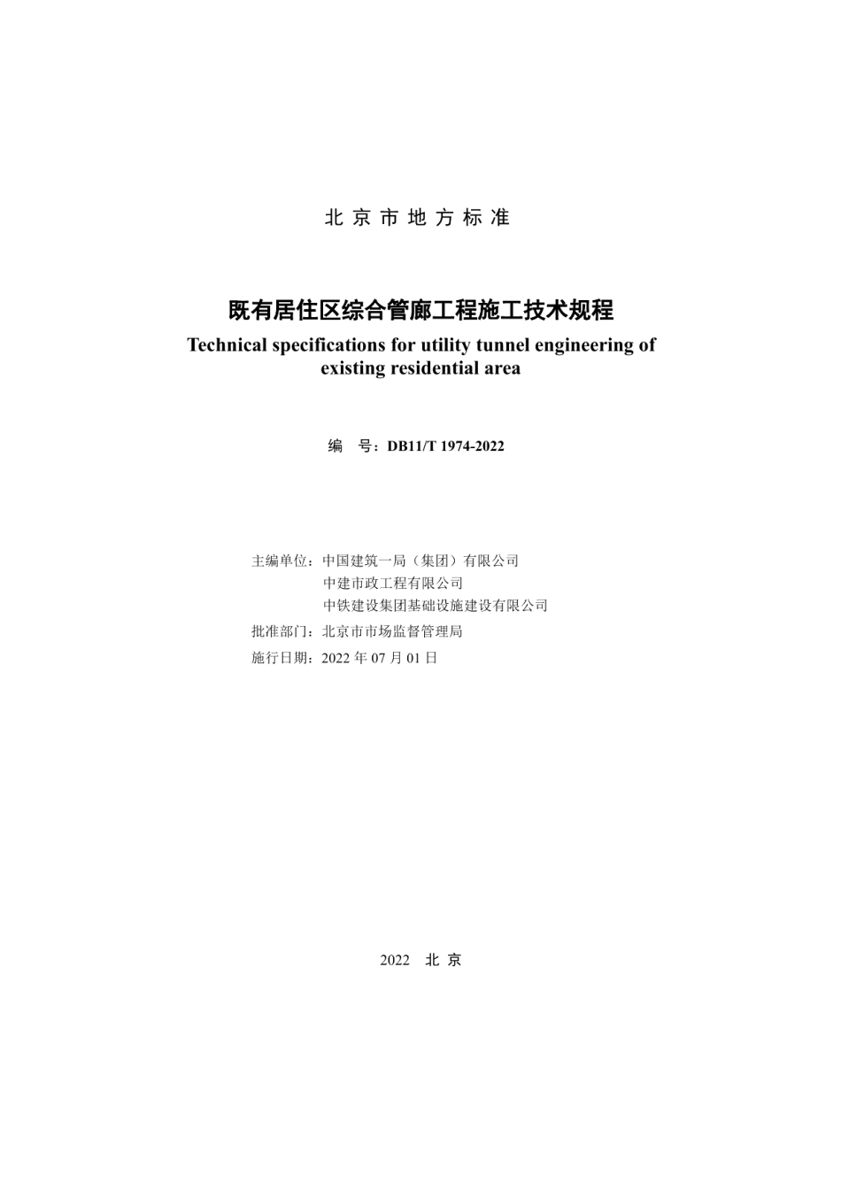 DB11T 1974-2022既有居住区综合管廊工程施工技术规程.pdf_第2页