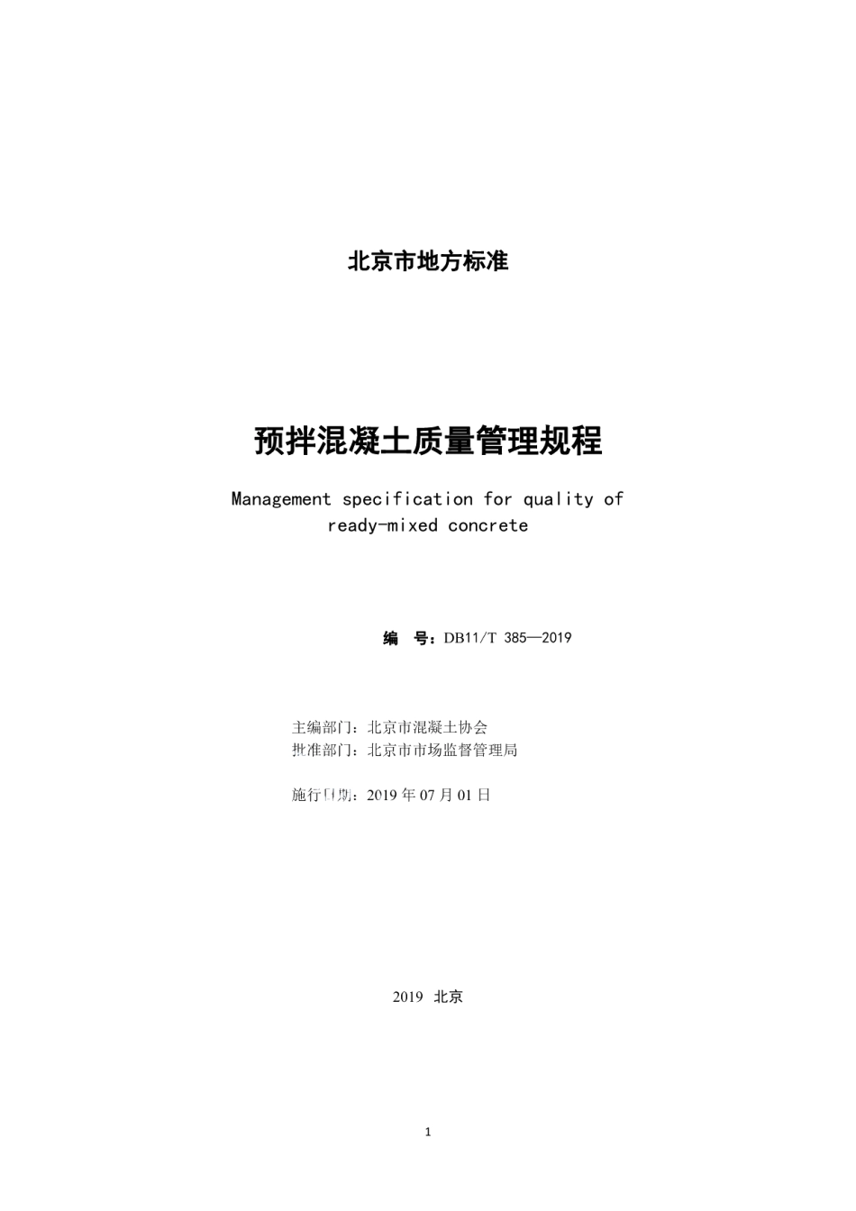 DB11T 385-2019预拌混凝土质量管理规程.pdf_第2页