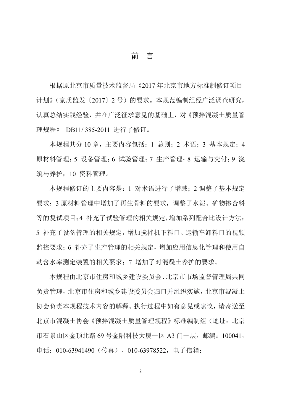 DB11T 385-2019预拌混凝土质量管理规程.pdf_第3页