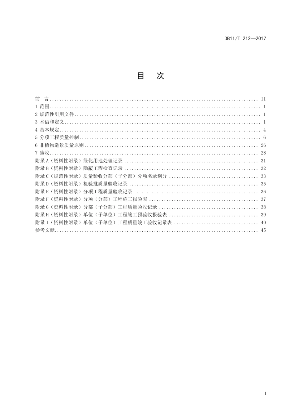 DB11T 212-2017园林绿化工程施工及验收规范.pdf_第3页