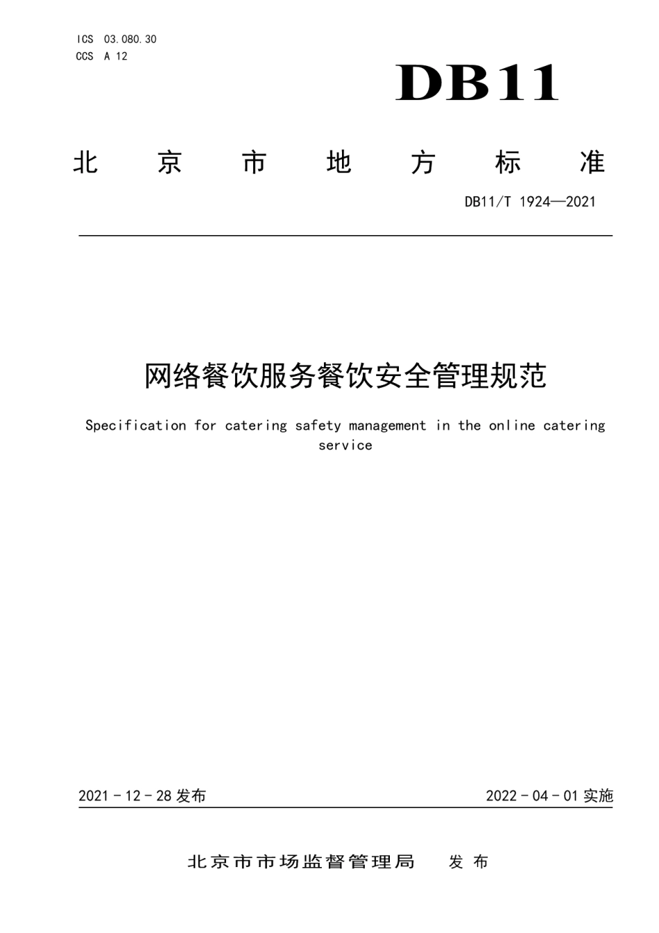 DB11T 1924-2021网络餐饮服务餐饮安全管理规范.pdf_第1页