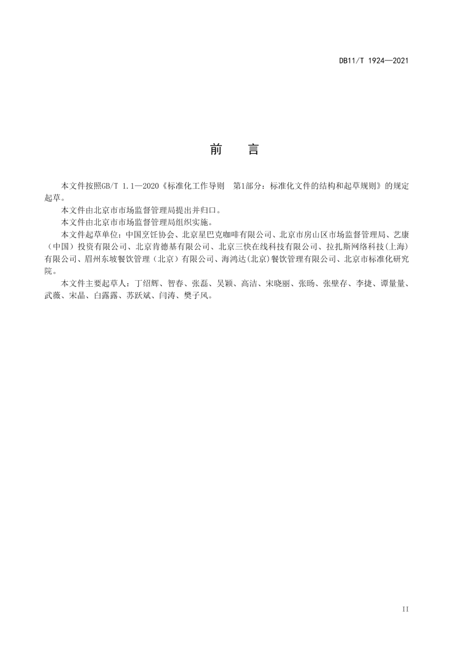 DB11T 1924-2021网络餐饮服务餐饮安全管理规范.pdf_第3页