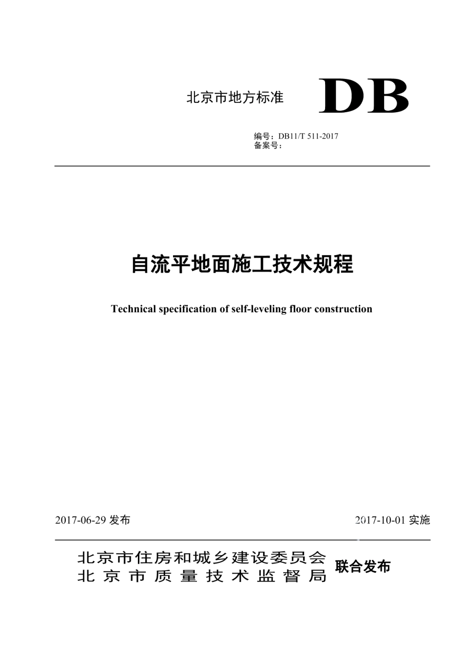 DB11T 511-2017自流平地面施工技术规程.pdf_第1页