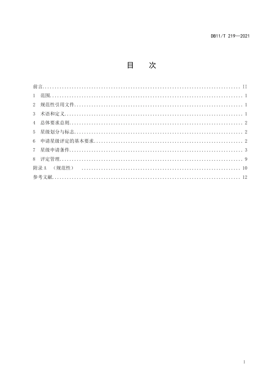 DB11T 219-2021养老机构服务质量星级划分与评定.pdf_第2页