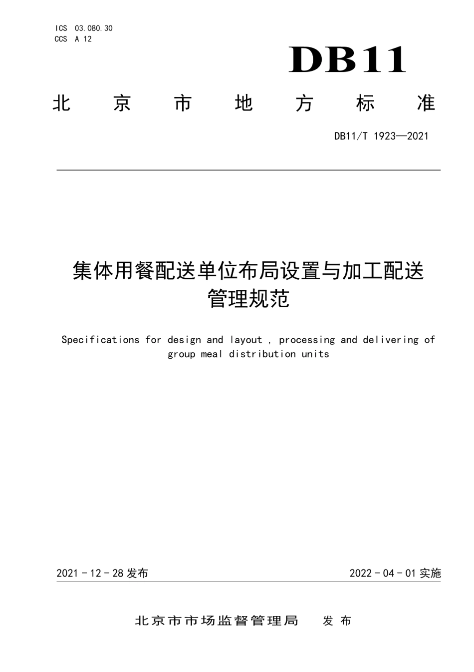 DB11T 1923-2021集体用餐配送单位布局设置与加工配送管理规范.pdf_第1页
