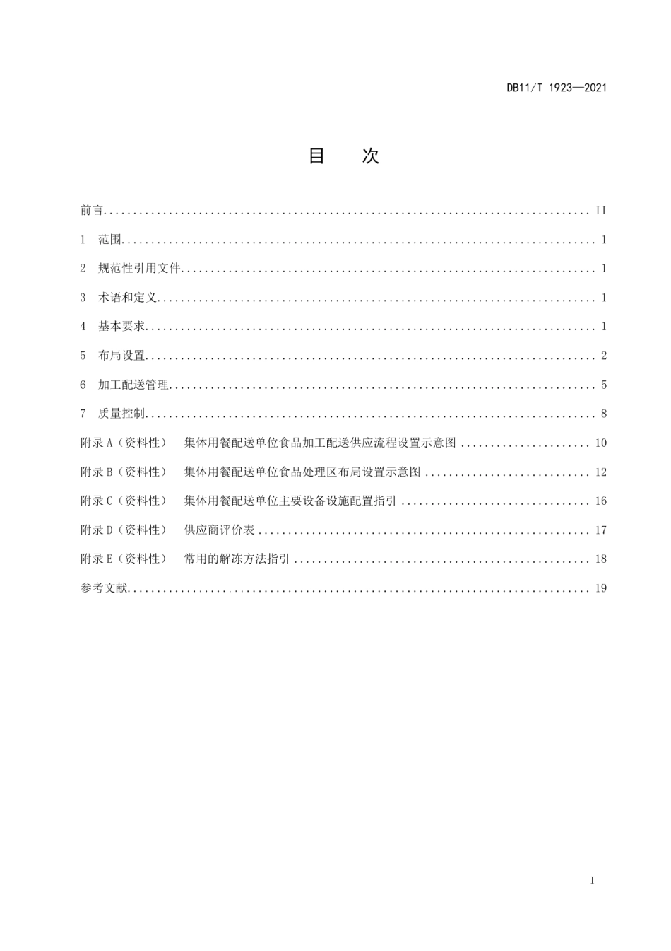 DB11T 1923-2021集体用餐配送单位布局设置与加工配送管理规范.pdf_第2页