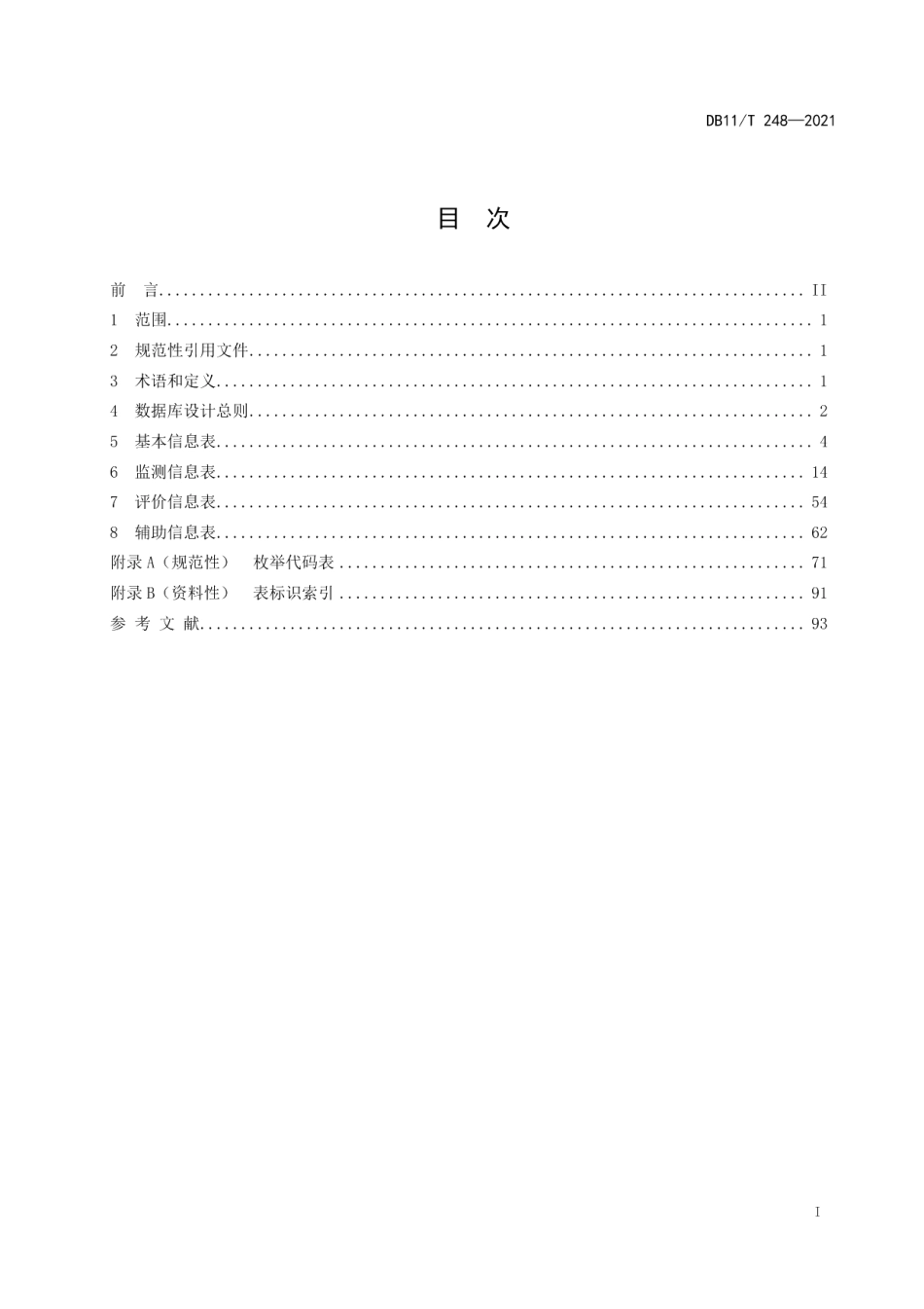 DB11T 248-2021水质数据库表结构.pdf_第2页