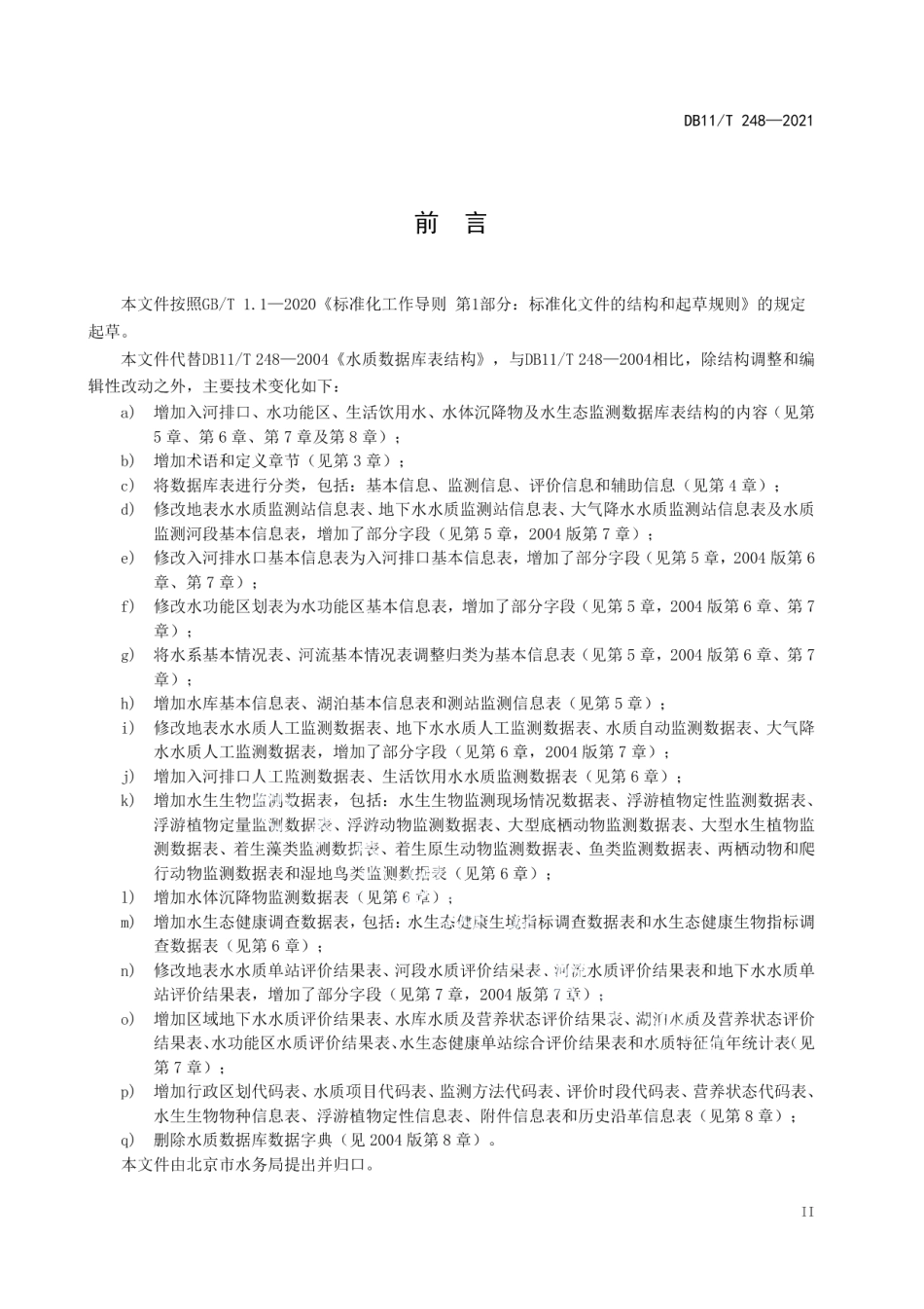 DB11T 248-2021水质数据库表结构.pdf_第3页