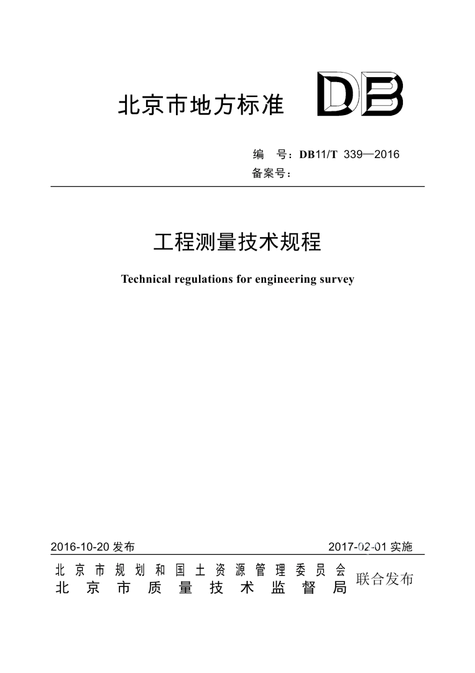 DB11T 339-2016工程测量技术规程.pdf_第1页