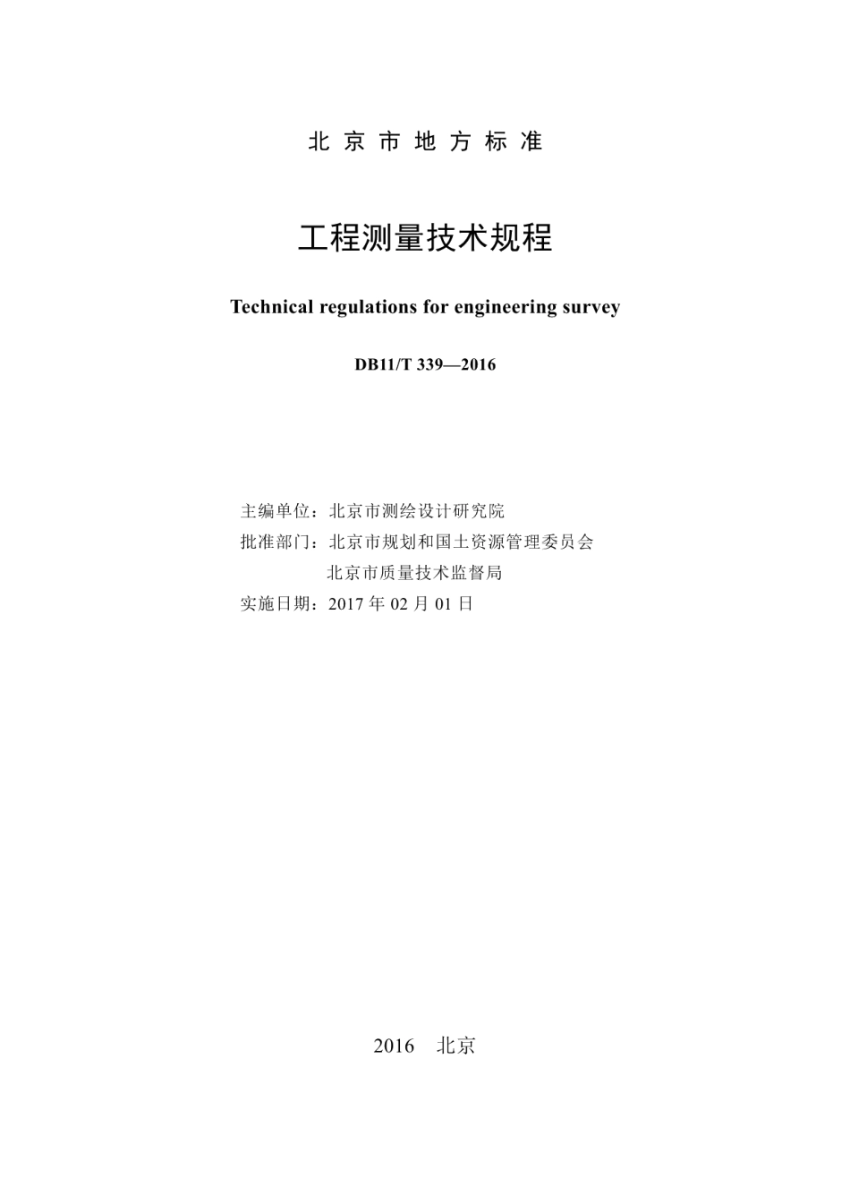 DB11T 339-2016工程测量技术规程.pdf_第2页