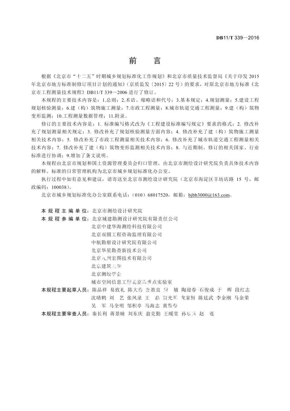 DB11T 339-2016工程测量技术规程.pdf_第3页